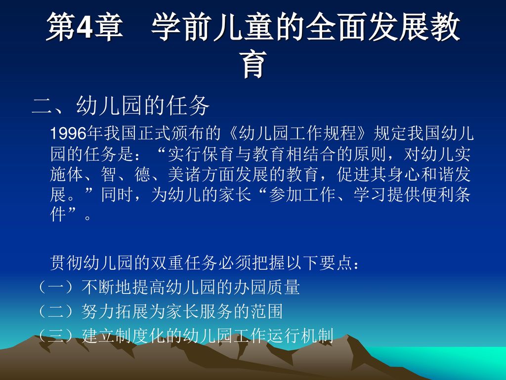 第4章 学前儿童的全面发展教育 第一节 学前儿童教育总目标 一,幼儿园